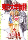 東京大学物語（１１） (ビッグコミックス) (Japanese Edition) - 江川達也