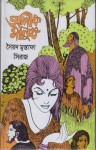 অলীক মানুষ - Syed Mustafa Siraj