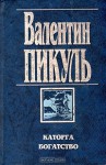 Каторга. Богатство. Проклятая Доггер-банка - Valentin Pikul, Валентин Пикуль, Антонина Пикуль