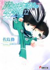 ダブルセブン編 - Double Seven Chapter (Mahouka Koukou no Rettousei, #12) - Tsutomu Satou