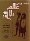 عالم بلا فقر :المشروع الإجتماعى ومستقبل الرأسمالية - Muhammad Yunus