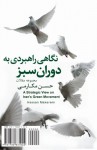 A Strategic View to Iran's Green Movement: Negahi Rahbordi be Doran-e Sabz (Persian Edition) - Hassan Makaremi