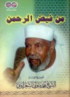 من فيض الرحمن - Muhammad Mutawalli Ash-Sha'raawi