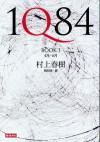 1Q84 [Book 1 4月-6月] - Haruki Murakami, 賴明珠