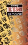 Все рассказы - Victor Pelevin