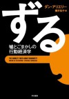 ずる　嘘とごまかしの行動経済学 (Japanese Edition) - ダン アリエリー, 櫻井 祐子