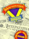 Reading Real Russian, Book 2 - Irene Thompson