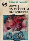 Летец за особени поръчения - Владислав Крапивин, Георги Георгиев