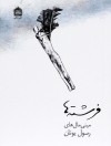 فرشته‌ها - رسول یونان