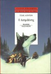 Ο Ασπροδόντης - Jack London, Μαίρη Κιτσικοπούλου