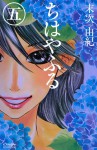 Chihayafuru, Vol. 5 - Yuki Suetsugu