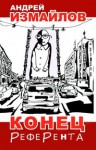 Конец референта. Все, что вы хотели узнать о писателях, но боялись спросить: Мемуар - Андрей Нариманович Измайлов