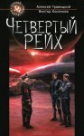 Четвертый Рейх - Alex Gravitsky, Виктор Косенков