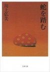 蛇を踏む (文春文庫) (Japanese Edition) - 川上 弘美