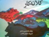 کلاته کار - غلامحسین ساعدی