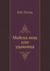 Майска Нощ ИЛИ Удавница [Majska Nosch Ili Udavnitsa] - Nikolai Gogol