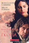 Τα φαντάσματα του Γκόγια - Jean-Claude Carrière, Miloš Forman, Άγγελος Φιλιππάτος