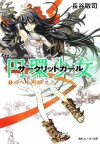 円環少女　１バベル再臨 (角川スニーカー文庫) (Japanese Edition) - 長谷 敏司, 深遊