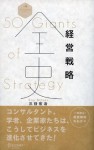 経営戦略全史　50 Giants of Strategy (ディスカヴァー・レボリューションズ) (Japanese Edition) - 三谷宏治