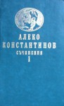 Съчинения: Том първи - Алеко Константинов