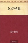 Chichi no kaidan (Japanese Edition) - Kidō Okamoto