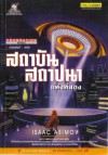 สถาบันสถาปนาแห่งที่สอง - Isaac Asimov, บรรยงก์