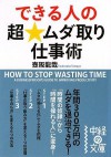 How to Stop Wasting Time: A Business Person's Guide to Improving Productivity = Dekiru hito no cho mudatori shigotojutsu [Japanese Edition] - Tatsuya Tsubosaka