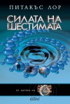 Силата на шестимата  - Pittacus Lore, Величка Павлова