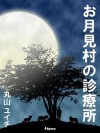 お月見村の診療所 (Japanese Edition) - 丸山ユイチ