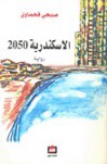 الإسكندرية 2050 - صبحي فحماوي