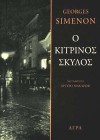 Ο κίτρινος σκύλος - Georges Simenon, Αργυρώ Μακάρωφ