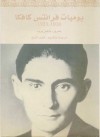 يوميات فرانتس كافكا: 1910-1923 - Franz Kafka, خليل الشيخ, ماكس برود