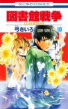 図書館戦争 LOVE&WAR 10 - Kiiro Yumi