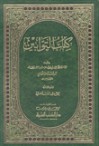 كتاب التوابين - ابن قدامة المقدسي, عبد القادر الأرناؤوط