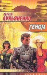 Геном - Sergei Lukyanenko