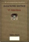 Ο Λέανδρος - Παναγιώτης Σούτσος