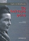 Το Δεύτερο Φύλο - Simone de Beauvoir, Τζένη Κωνσταντίνου