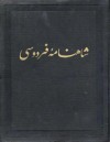Shahnameh: The Persian Book of Kings (#3) / شاهنامه : جلد سوم - Abolqasem Ferdowsi, A.E. Bertels