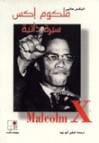 مالكوم إكس: سيرة ذاتية - Malcolm X, Alex Haley, ليلى أبو زيد, مالكوم إكس