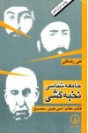 جامعه‌شناسی نخبه‌کشی - علی رضاقلی