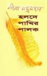 Holde Pakhir Palok (হলদে পাখির পালক) - Leela Majumdar