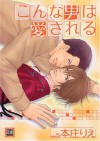 こんな男は愛される [Konna Otoko wa Aisareru] - Rie Honjou, 本庄りえ