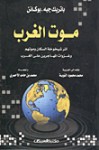 موت الغرب : أثر شيخوخة السكان وموتهم وغزوات المهاجرين على الغرب - Patrick J. Buchanan, باتريك جيه. بوكانن