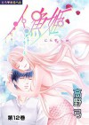 Erotic Fairy Tales The Little Mermaid Vol. 12 - Yumi Takano