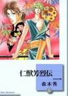 仁獣芳烈伝 5 [Jinjuu Houretsuden 5] - Morimoto Shuu