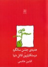 هدیه‌ی جشن سالگرد و درستکارترین قاتل دنیا - افشین هاشمی