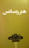 هنر رنسانس - Geraldine A. Johnson, رحیم قاسمیان