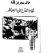 أيام الفزع في الجزائر - خالد عمر بن ققه