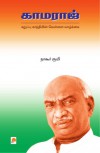 Kamaraj (Tamil Edition) - Mr. Nagore Rumi