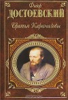 Братья Карамазовы - Fyodor Dostoyevsky